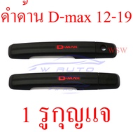ครอบมือจับประตู สีดำด้าน โลโก้แดง 2 / 4 ประตู อีซูซุ ดีแมก ISUZU D-MAX 2012-2019 DMAX1.9 ดีแม็ก ดีแม็ค ออลนิว 1.9 บลูพาวเวอร์ ครอบ มือจับประตู ครอบมือจับประตู