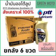 📦 ยกลัง 📦 น้ำมันออโต้ลูปสังเคราะห์ 100% PTT ปตท Challenger Synthetic 2T 1 ลิตร ยกลัง 6 ขวด