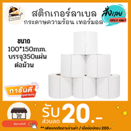 กระดาษควมร้อน สติ๊กเกอร์ลาเบล100x150 mm 350แผ่น (ยกลัง12 ม้วน) กระดาษสติกเกอร์ 100*150 สติกเกอร์ลาเบ