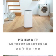 電器｜ POIEMA Fit 空氣淨化氣 免耗材 可禮券換物