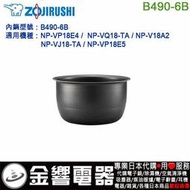 【金響代購】空運,ZOJIRUSHI B490-6B,象印電子鍋,內鍋,NP-VP18E4,NP-VQ18,專用