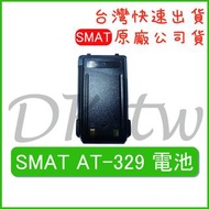 SMAT AT-329電池 原廠電池 原廠公司貨 無線電配件對講機配件 對講機電池 AT329原廠電池 無線電電池