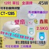 12吋 金讚牌 台灣製造 電風扇 掛壁扇 宿舍 CT-1285 單拉 壁扇 吊扇 餐飲 電扇 通風扇 壁掛扇 太空扇