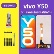 หน้าจอ vivo Y50 หน้าจอ LCD VIVO Y50 หน้าจอสัมผัส วีโว Y50