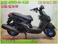 吉輪車業＊二手中古機車▲分期零頭款▼山葉~BWS-R~125《2015年噴射版.液晶錶》直購價=全部辦到好【本店特價車】