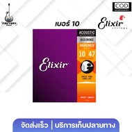 Elixir Phosphor bronze Nanoweb Acoustic Guitar Strings | สายกีตาร์โปร่ง แบรนด์ Elixir แท้💯 เคลือบNan