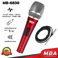 MBA SOUND THAILAND ไมค์สาย รุ่น MB6830 ไมโครโฟน MBA Microphone สายยาว 5 เมตร ไมค์ MIC ไมค์ร้องเพลง  