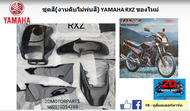 ชุดสี กรอบพลาสติก YAMAHA RXZ (งานดิบไม่พ่นสี) ของใหม่