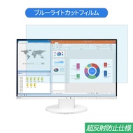 EIZO FlexScan EV2450-ZWT 23.8インチ 対応 ブルーライトカット フィルム 液晶保護フィルム 反射防止 アンチグレア