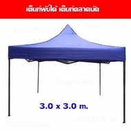 เต็นท์สนาม เต็นท์พับได้ เต็นท์ตลาดนัด ขนาด 3x3 เมตร (สีน้ำเงิน)