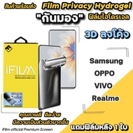 🔥 iFilm ฟิล์มไฮโดรเจล แบบกันมอง TPU Hydrogrl Privacy 3D ลงโค้ง สำหรับ Samsung / OPPO / VIVO V30 Pro S24 Ultra Reno11 Reno8T Realme11Pro Realme ฟิล์มกันมอง ฟิล์มกันเสือก ฟิล์มกันเผือก