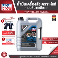 LIQUI MOLY TOP TEC 4600 5W30 น้ำมันเครื่องสังเคราะห์แท้ เครื่องยนต์เบนซินและดีเซล ขนาด 5 ลิตร 1 ลิตร