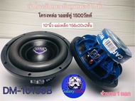 ลำโพงดอกซับ10นิ้ว 💥 New 💥มาใหม่ ลำโพงดอกซับ ซับวูฟเฟอร์ 10นิ้ว งานแบรนด์DM-10นิ้ว แม่เหล็ก 156*2 2ชั