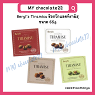 Tiramisu (Beryl's tiramisu chocolate) ทีรามิสุ ขนาด 65g