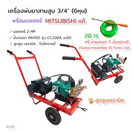 เครื่องพ่นยา3สูบ 1 นิ้วและ 3/4 (6 หุน) แบบออโต้ พร้อมมอเตอร์ MITSUBISHI 3 HP / 2 HP เครื่องฉีดน้ำแรง