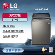 【LG 樂金】17公斤 TurboWash3D™ 直立式直驅變頻洗衣機(不鏽鋼銀) WT-D179VG 含基本安裝