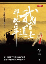 我當道士那些年 卷九: 苗疆風情畫 3