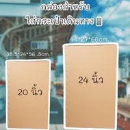 🧳 กล่องใส่กระเป๋าเดินทาง🧳 20นิ้ว 24นิ้ว (ราคาต่อใบ หนา5ชั้น)