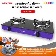 LUCKY FLAME เตาแก๊สลัคกี้เฟลม รุ่น AI-102 สีม่วง หน้ากระจก หัวเตาประสิทธิภาพสูง (เลือกชนิดหัวปรับได้