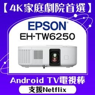 【現貨】EPSON EH-TW6250投影機★4K投影機,內建電視棒,支援Netflix★贈千元好禮★可分期付款~含三年保固！原廠公司貨