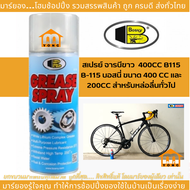 BOSNY สเปรย์ฉีดโซ่ จารบีขาว  400CC B115 B-115 บอสนี่ ขนาด 400 CC และ 200CC Bosny Grease Spray สเปรย์