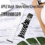 Apple Watch 38mm 40mm 42mm 44mm 三株蝴蝶扣錶帶 珍珠陶瓷錶帶