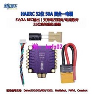 【現貨下殺】HAKRC BLHeli_32 32位 DShot1200 50A四合一 電調 FPV穿越機4合1