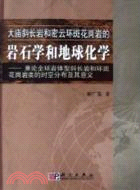 大廟斜長岩和密雲環斑花崗岩的岩石學(簡體書)