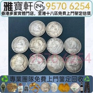 免費估價 全港十八區均可免費上門：銀元 銀幣 袁大頭銀幣 袁大頭，孫中山，中華民國開國紀念幣，舊錢幣，人民幣，古幣，舊港幣 船洋，龍洋，坐洋，鷹洋，站洋，日本龍洋，大清銀幣，宣統三年，宣統元寶，光緒元