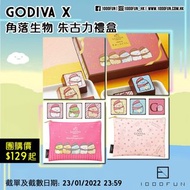 GODIVA x 角落生物 朱古力禮盒