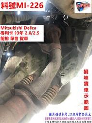 Mitsubishi Delica 得利卡 93年 2.0/2.5 前排 單管 貨車 料號MI-226 另有代客施工