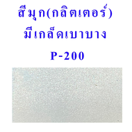 สีสเปรย์ Leyland แคนดี้โทน สีขาวมุก ประกายเพชร *เนื้อสีใส มีเกล็ดกลิตเตอร์ / สีขาวมุกรองพื้นสีขาว * 