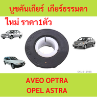 บูชคันเกียร์  เกียร์ธรรมดา Aveo Optra Opel Astra อาวีโอ้ ออฟตร้า โอเปิล  บู้ทประคองแกนเพลาปากกระปุกเ