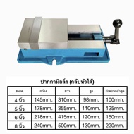 ปากกามิลลิ่ง (กลับหัวได้) งานไต้หวัน Angle Fixed Machine Vice Clamp Milling Machine Vise