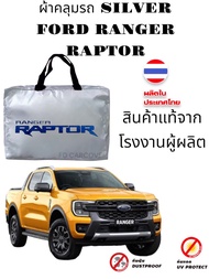 ผ้าคลุมรถ FORD RANGER 2012 - ปีล่าสุด ของแท้ งานโชว์รูม 4ประตูและ2ประตู ตรงรุ่น Silver Coated ฟอร์ด เรนเจอร์ ford ranger