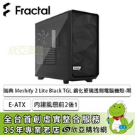 Fractal Design 瑞典 Meshify 2 Lite TG 黑 淺色玻璃機殼 (E-ATX/內建風扇前2後1/顯卡451mm/塔散185mm)FD-C-MEL2A-03