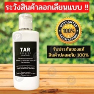 TAR Shampoo 120มล. แชมพูน้ำมันดิน  สะเก็ดเงิน เซ็บเดิร์ม คัน รังแค ลอก