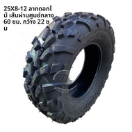 ยางรถยนต์ ATV คาร์ดิน รถสี่ล้อเลื่อนชายหาด ยางว่าง 25X8-25X10-12 นิ้ว ยางรถยนต์แบบว่างสำหรับรถจักรยา