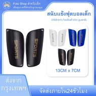 สนับแข้ง สนับแข้งเด็ก 13CM x 7CM  ผู้ใหญ่ สนับแข้งฟุตบอล สลับแข้ง สนับขาฟุตบอล สนับแข่ง 	สนับแข้งเด็ก10 สนับแข้งฟุตซอล s สะนับฟุตบอล สนับเเขง