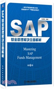 SAP 基金管理模塊全面解析（簡體書）
