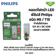 หลอดไฟ LED ฟิลิปส์ Philips M5/T19 AC / DC 4.5W แสงขาว 6000K (แป้นเล็ก) หลอดไฟหน้ามอเตอร์ไซค์
