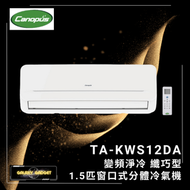 肯特冷氣 - TAKWS12DA 1.5匹 變頻淨冷 纖巧型 窗口式分體冷氣機