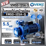 VENZ ปั๊มหอยโข่งไฟฟ้า 5.5 HP รุ่น VM50-125A-S ปั๊มน้ำใบพัดเดี่ยว หน้าแปลน ใบพัดทองเหลือง ขนาด 2.5x2 