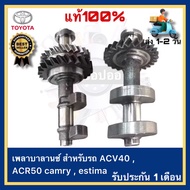 เพลาบาลานซ์ สำหรับรถ ACV40  ACR50 camry  estima