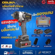 OSUKA บล๊อกไฟฟ้าไร้สาย รุ่น OSID830-M1 OSID831-M1 OSID832-P1 OSID-520 บล็อกกระแทกไร้สาย ฟรีแบต สว่าน