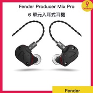 Fender - Fender Producer Series Mix Pro 6 單元入耳式耳機