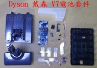 dyson 戴森 V7電池套件 外殼 套料 SV11 HH11 18650 6CELL