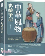 29.中華風物彩繪筆記：細緻描繪18至19世紀中國風俗的彩繪圖集