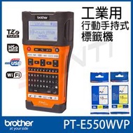 免運 Brother PT-E550WVP/ E550WVP 工業用行動手持式標籤機