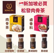 🌟1月團-新加坡🇸🇬必買-松發肉骨茶